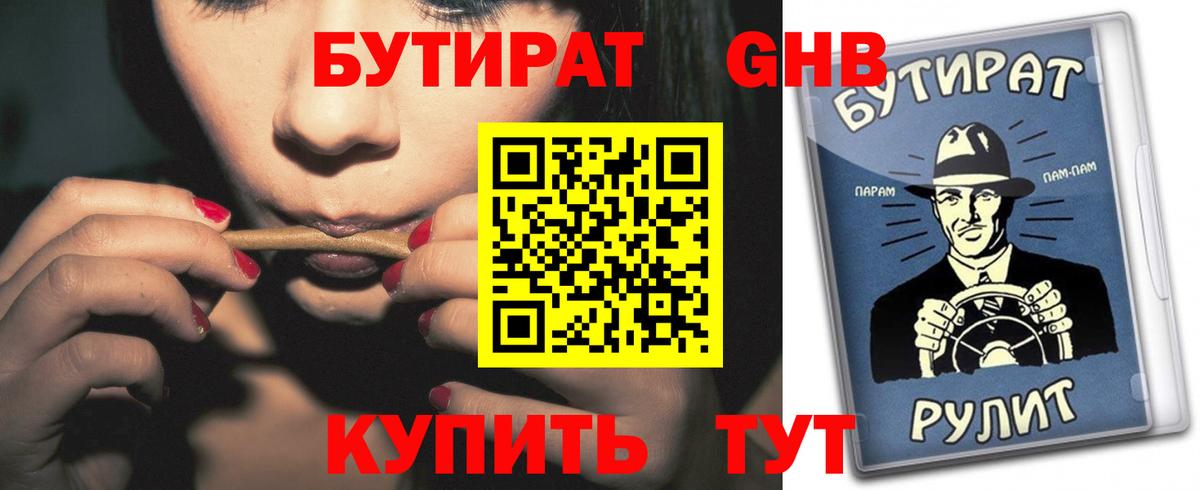 БУТИРАТ GHB Осинники