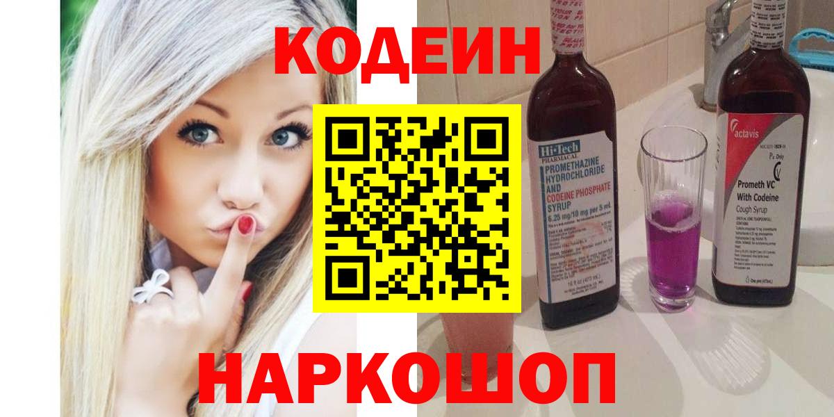 Codein Purple Drank  Вход с VPN  Осинники 